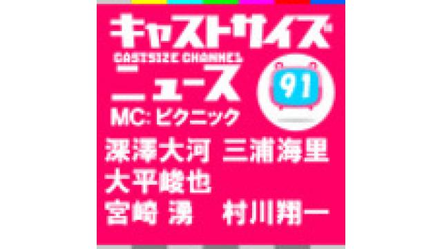 『キャストサイズニュース』第91回放送後記