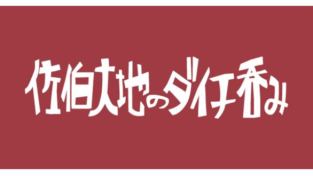 【4月5日（木）21時～放送！】『佐伯大地のダイチ呑み』ゲスト：響 長友さん