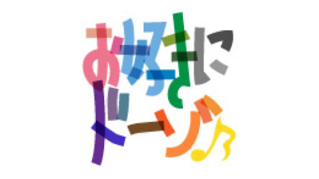 【4月16日（月）21時～放送！】『お好きにドーゾ♪』第三十九夜