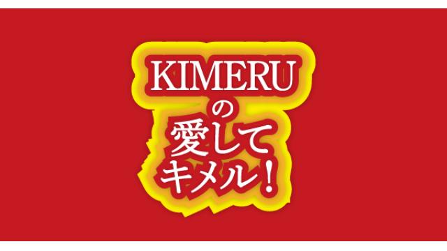 【ゲスト決定！】4月13日（金）21時放送『KIMERUの愛してキメル！』第３回　ゲスト：反橋宗一郎さん