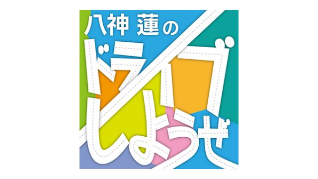 【4月26日（木）21時～放送！】新番組『八神 蓮のドライブしようぜ』第1回　ゲスト：桑野晃輔さん・伊勢大貴さん