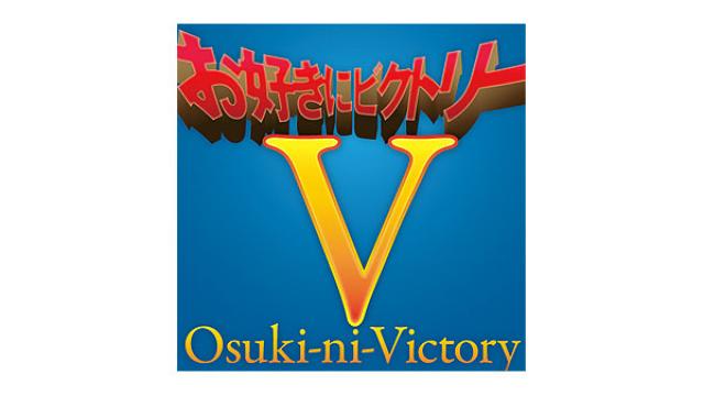 【ゲスト決定！】5月28日（月）21時放送『お好きにビクトリー』第四十夜　ゲスト：水石亜飛夢さん