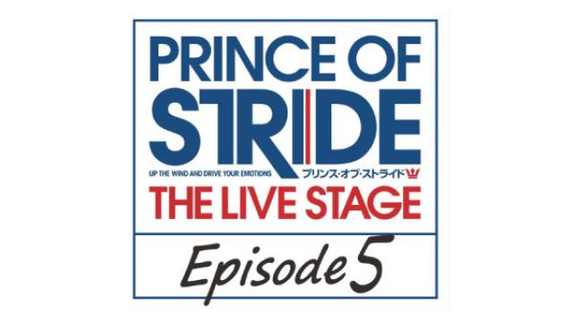 【出演者決定！】5月21日（月）20：30放送『プリンス・オブ・ストライド THE LIVE STAGE 』エピソード5 直前特別番組　出演者：伊崎龍次郎さん・岸本卓也さん・平牧仁さん・鐘ヶ江洸さん・村田恒さん・村上渉さん・中村太郎さん・北村健人さん