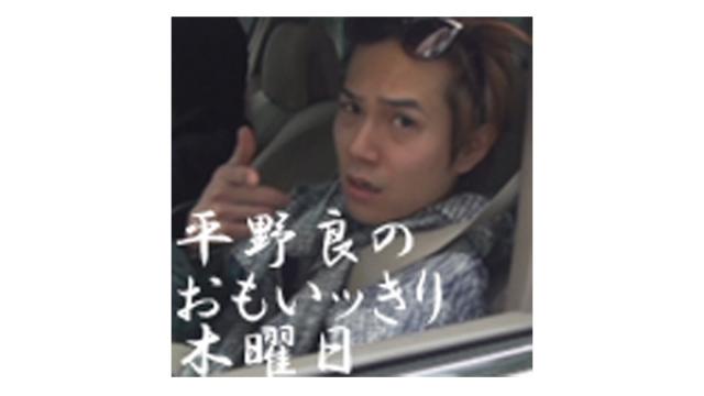 【ゲスト決定！】6月21日（木）21時放送『平野 良のおもいッきり木曜日』第三十九夜　ゲスト：加藤良輔さん・宮城紘大さん