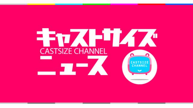 9月19日（水）20時放送『キャストサイズニュース』第100回記念２時間スペシャル・タイムテーブル