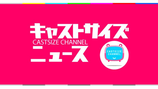 【11月20日（水）21時～放送！】『キャストサイズニュース』第173回