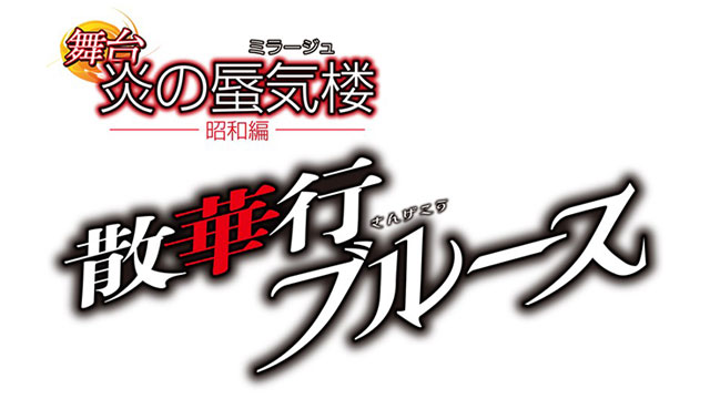 【8月3日（金）20：30～放送！】30分無料！！舞台『炎の蜃気楼昭和編 散華行ブルース』直前特別番組