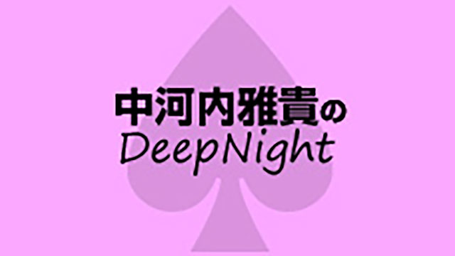 【12月9日（日）21時～放送！】『中河内雅貴のDeep♠Night』#15　ゲスト：後藤 大さん