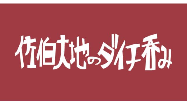 【1月9日（水）21時～放送！】『佐伯大地のダイチ呑み』第二十回　ゲスト：田村 心さん