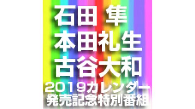 【10月18日（木）22：00～放送！】60分無料！！石田 隼さん・本田礼生さん・古谷大和さん2019カレンダー発売記念特別番組