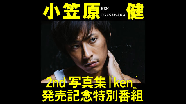 【ゲスト決定！】12月3日（月）21時放送　50分無料！！ 小笠原 健2nd写真集『ken』発売記念特別番組　出演者：小笠原健さん・横山真史さん　ゲスト：田鶴翔吾さん