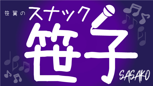 【9月17日（火）21時～放送！】『笹翼のスナック笹子』第二夜　ゲスト：土井一海さん・田村昇三さん