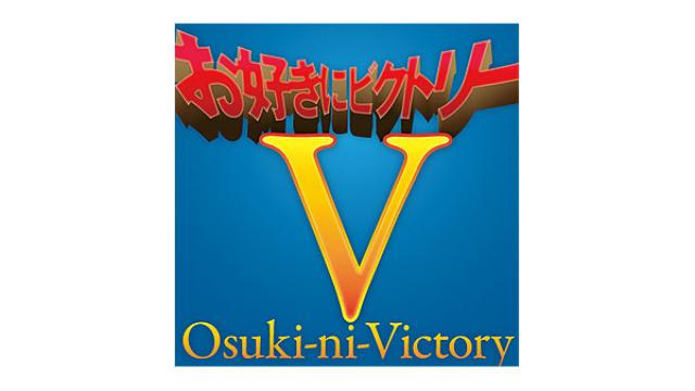 【3月24日（火）21時～放送！】『お好きにビクトリー』第六十一夜