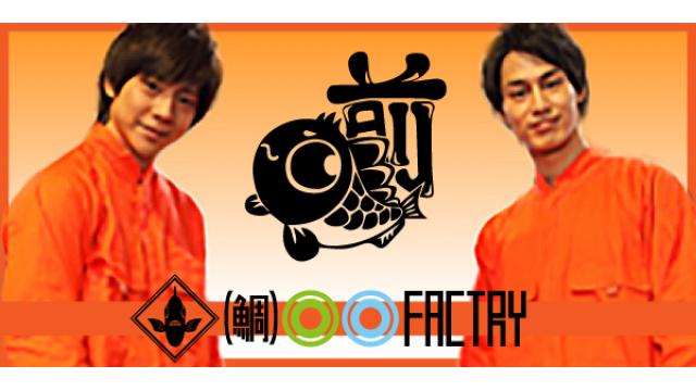 【ゲスト決定！】7月10日（金）21時放送『（鯛）●●ファクトリー』第74回企画会議　ゲスト：古谷大和さん