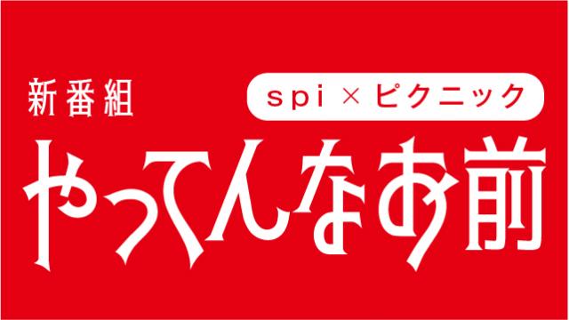 【6月17日（月）21時～放送！】『やってんなお前』＃2