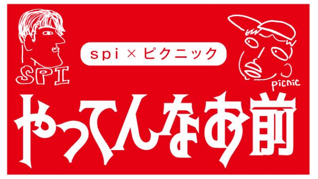【10月14日（金）21時～放送！】『やってんなお前』＃41