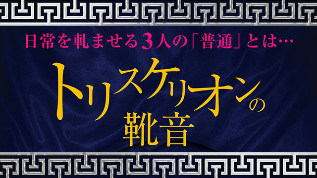 【8月28日（水）22時～放送！】『トリスケリオンの靴音』本番直前特別番組