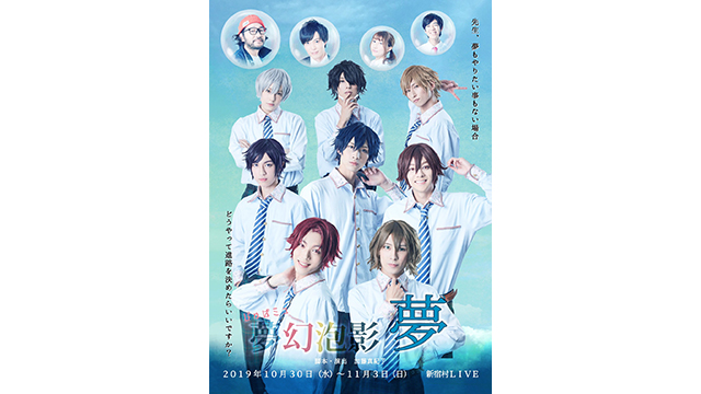 【10月29日（火）22時～放送！】ぴゅぱミュ「夢幻泡影」～第一部 夢～本番直前特別番組