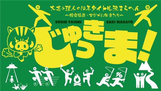 【ゲスト決定！】2月10日（水）21時～放送！『じゅっきま！』＃53 ゲスト:田中稔彦さん