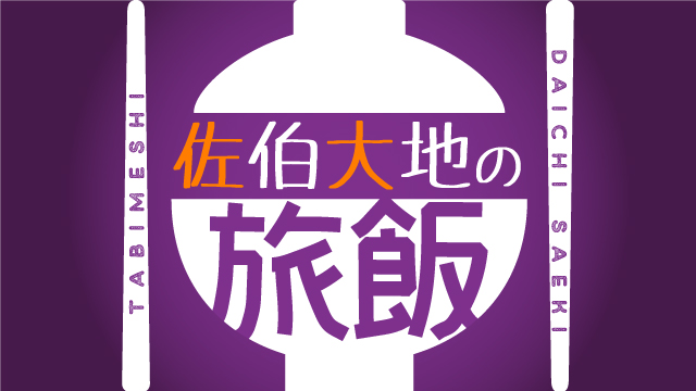 【12月23日(水)19時～放送！】『佐伯大地の旅飯』第七回　ゲスト：加藤将さん