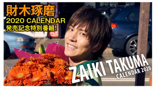 【12月2日（月）20時～放送！】財木琢磨 2020カレンダー発売記念特別番組！