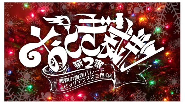 【12月24日（火）21時～放送！】『おとぎ裁判』第２審・本番直前クリスマスイブ・SP番組！ 