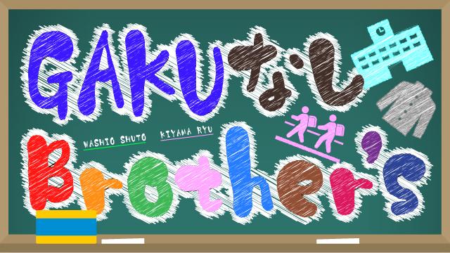 【4月17日（金）19時～放送】『GAKUなしBrother's』第5回　ゲスト：栗田学武さん・澤邊寧央さん