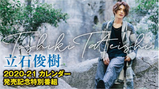 【3月29日（日）21時～放送！】「立石俊樹2020-21カレンダー発売記念特別番組」（都度課金配信）