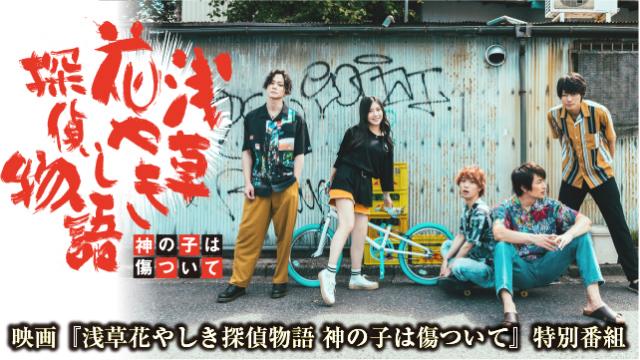 【5月25日（月）21時～放送】映画『浅草花やしき探偵物語 神の子は傷ついて』特別番組