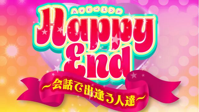 新番組『ハッピーエンド〜会話で出逢う人達〜』第1話 出演：宮下雄也さん×小西成弥さん