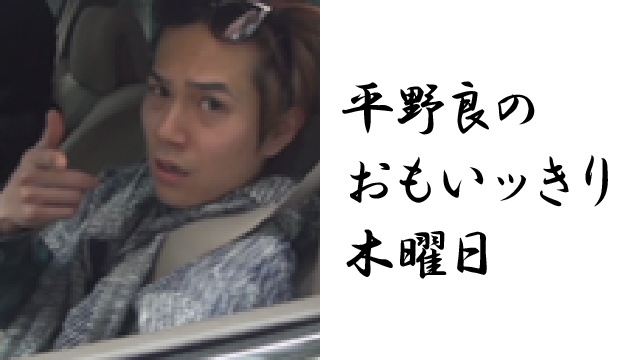 【2021年1月14日（木）21時～放送！】『平野 良のおもいッきり木曜日』第六十八夜 ゲスト：赤澤遼太郎さん