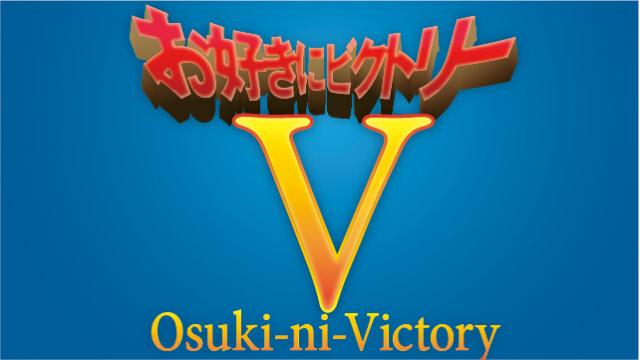 【ゲスト決定！】10月6日（火）21時～放送『お好きにビクトリー』第六十八夜　ゲスト：鎌苅健太さん