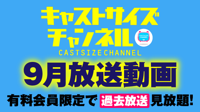 ★過去放送【2020年9月動画】★