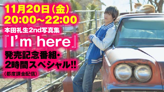 本田礼生2nd写真集『I’m here』発売記念番組・2時間スペシャル!!（都度課金配信）