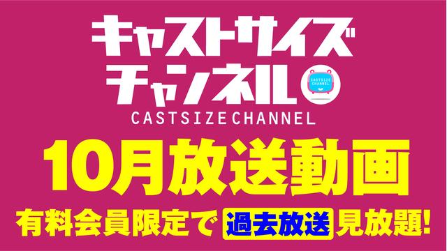 ★過去放送【2020年10月動画】★