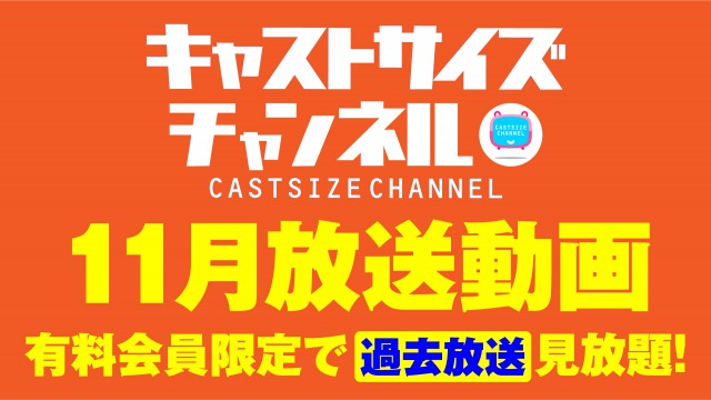 ★過去放送【2020年11月動画】★