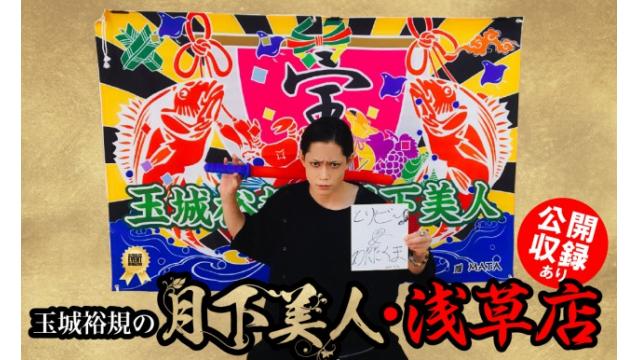 『玉城裕規の月下美人・浅草店(公開収録あり)』開催決定！