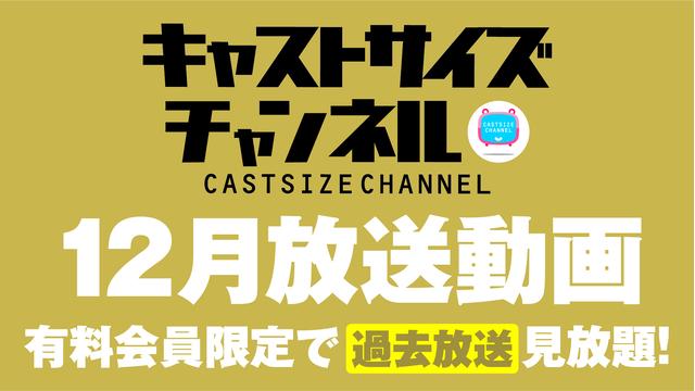 ★過去放送【2020年12月動画】★