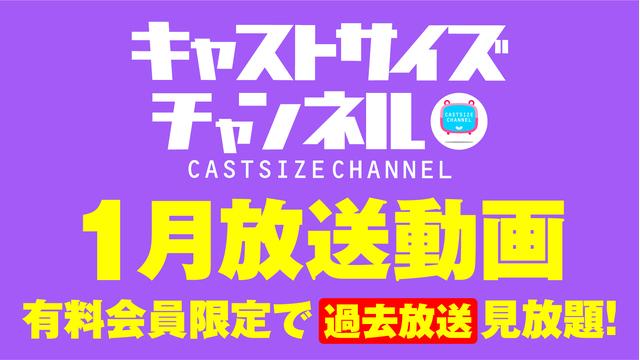 ★過去放送【2021年1月動画】★