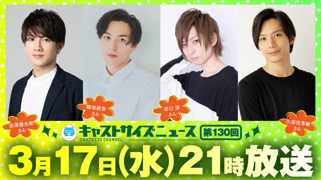 【ゲスト決定！】3月17日（水）21時放送『キャストサイズニュース』第130回　ゲスト：赤澤遼太郎さん・稲垣成弥さん・田口涼さん・久保田秀敏さん