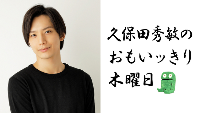 【3月18日（木）22時～放送！】『久保田 秀敏のおもいッきり木曜日』