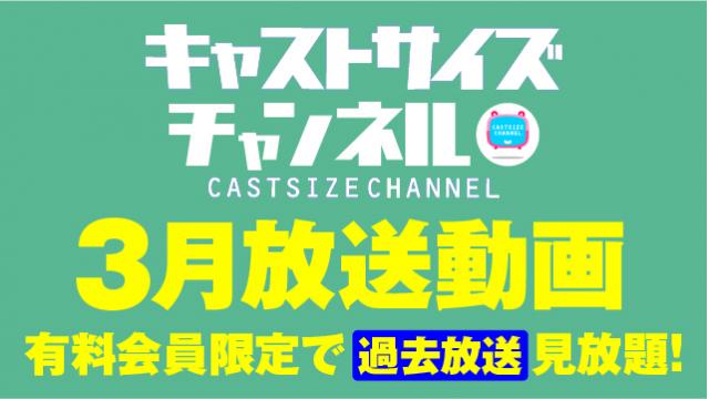 ★過去放送【2021年3月動画】★