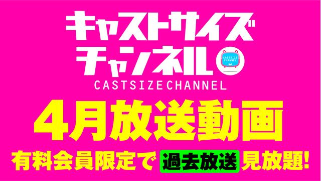 ★過去放送【2021年4月動画】★