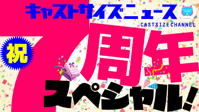 【ゲスト決定！】6月16日（水）21時～放送！『キャストサイズニュース・祝7周年スペシャル！』(第133回)　ゲスト：佐々木喜英さん・小南光司さん・日向野祥さん・木津つばささん・大崎捺希さん・平賀勇成さん