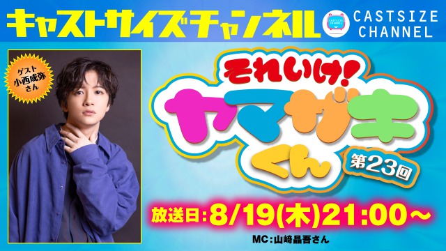 【8月19日（木）21時～放送！】『それいけ！ヤマザキくん』第23回　ゲスト：小西成弥さん