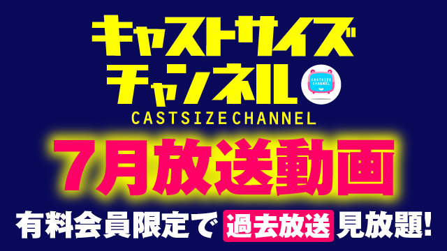 ★過去放送【2021年7月動画】★