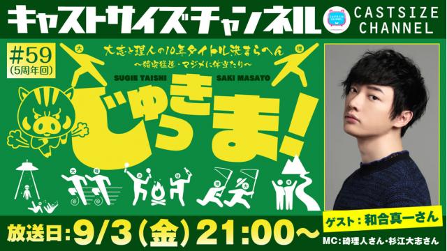 【ゲスト決定！】9月3日（金）21時～放送！『じゅっきま！』＃59（5周年回）　ゲスト：和合真一さん
