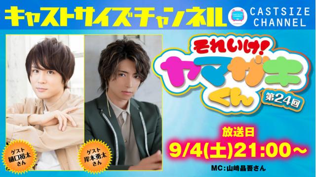 【ゲスト決定！】9月4日（土）21時～放送！『それいけ！ヤマザキくん』第24回　ゲスト：樋口裕太さん・岸本勇太さん