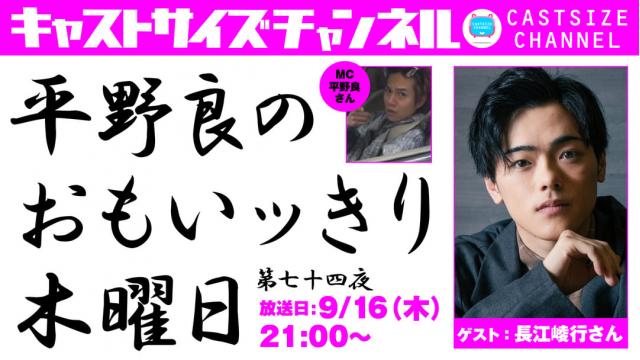 【ゲスト決定！】9月16日（木）21時～放送！『平野 良のおもいッきり木曜日』第七十四夜　ゲスト：長江崚行さん