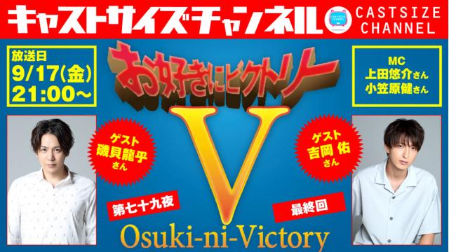 【ゲスト決定！】9月17日（金）21時～放送！『お好きにビクトリー』第七十九夜 ・最終回　ゲスト：磯貝龍乎さん・吉岡佑さん